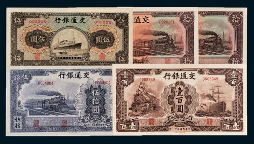 民国交通银行纸币一组五枚