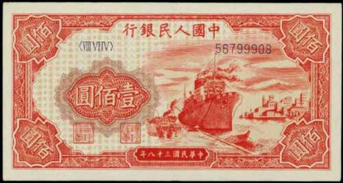 1949年中国人民银行一佰圆