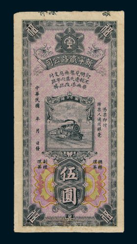 民国新宁铁路公司伍圆