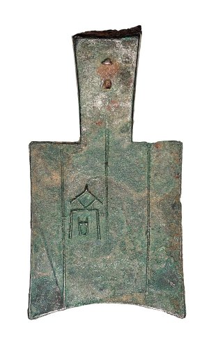 战国“高”平肩空首布