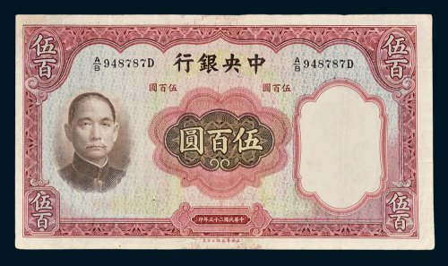 中央银行伍百圆