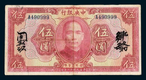 中央银行伍圆