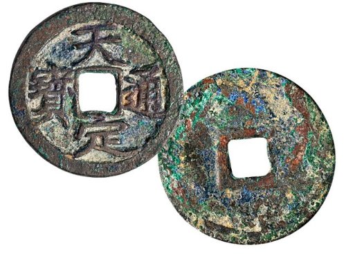 元末起义军徐寿辉铸天定通宝小平
