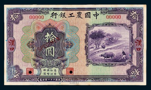 中国农工银行汉口拾圆单正面样票