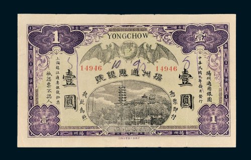 扬州通惠银号壹圆