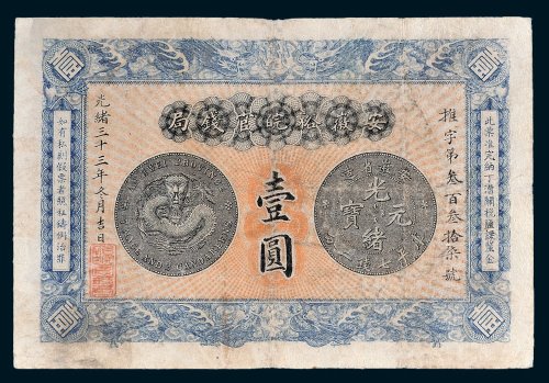 安徽裕皖官钱局壹圆