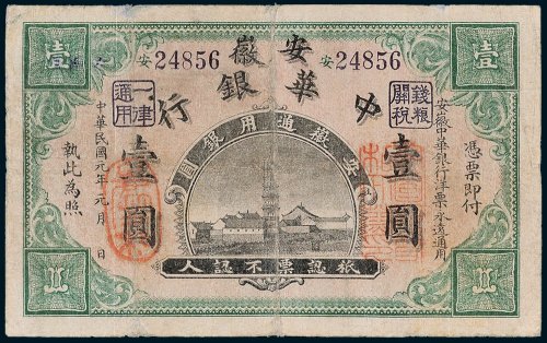 安徽中华银行壹圆