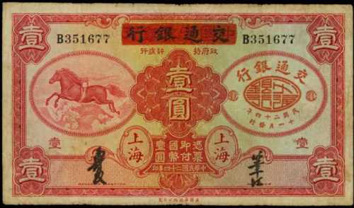 民国二十四年交通银行一圆