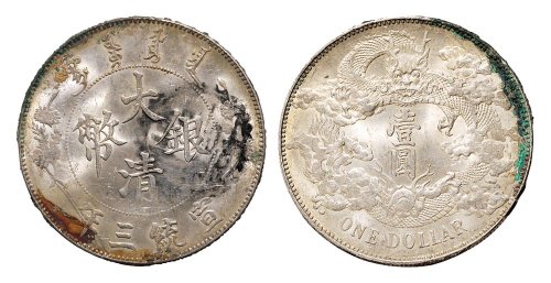 宣统三年（1911年）大清银币壹圆银币（LM37）