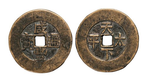 清代咸丰通宝背天下太平宫钱