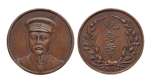 民国段芝贵像纪念铜章
