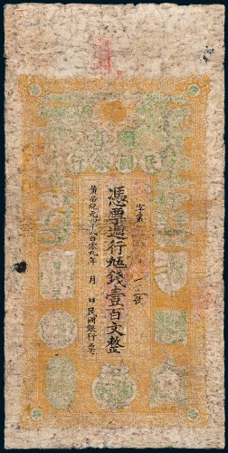 1911年赣省民国银行壹百文