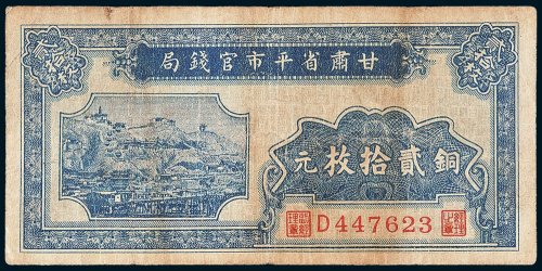 甘肃省平市官钱局铜元贰拾枚