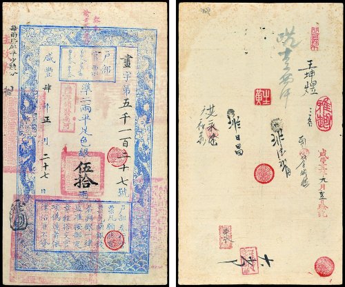 户部官票伍拾两