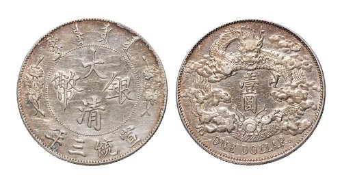 宣统三年（1911年）大清银币壹圆