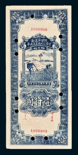 陕甘宁边区贸易公司商业流通券壹仟圆单正、反样票各一枚