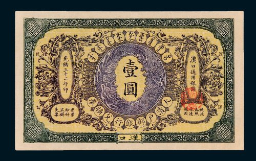 大清户部银行兑换券汉口壹圆