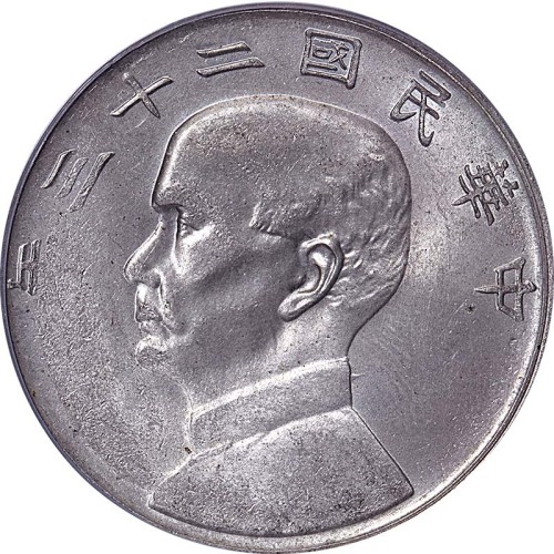 1934民国二十三年孙中山像一圆 