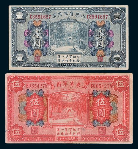山东省军用票壹圆、伍圆各一枚