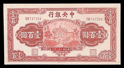 1942民国三十一年中央银行一百圆 