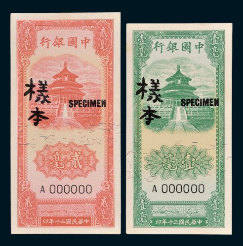 中国银行壹毫、贰毫单正、反样票各一枚
