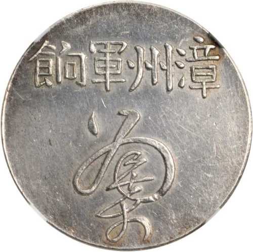 臆造半圆军饷