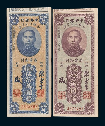 中央银行福州分行本票金圆券拾万圆、伍拾万圆各一枚