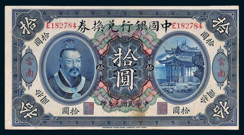 中国银行兑换券云南拾圆
