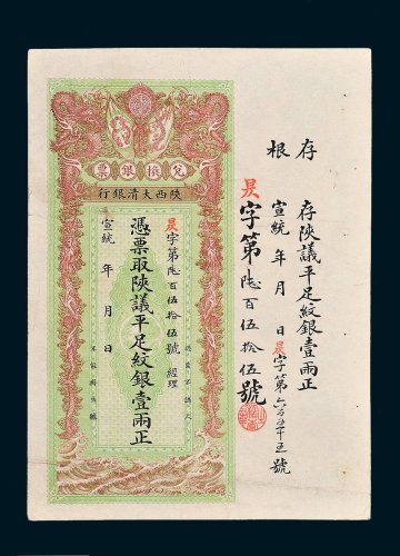 宣统年陕西大清银行兑换银票平足纹银壹两