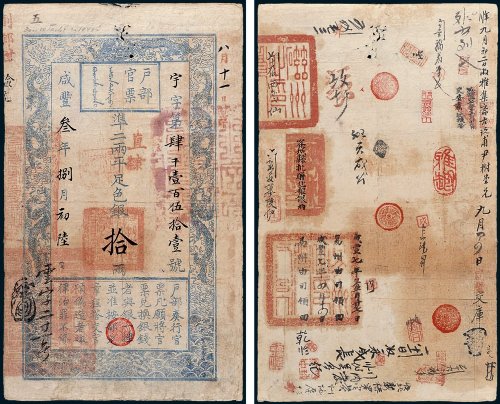 户部官票手写体拾两 八品