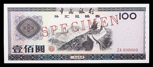 1979中国银行外汇兑换券一佰圆样票 