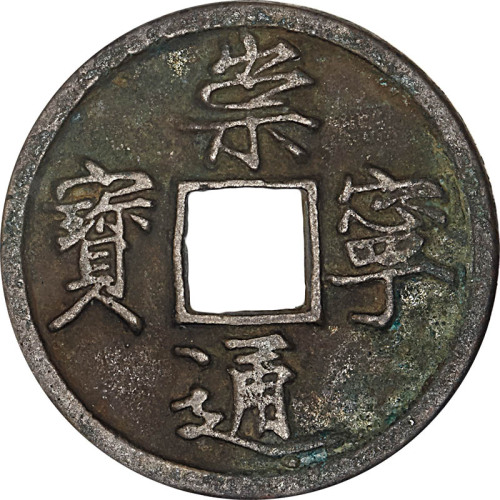 崇宁通宝折三