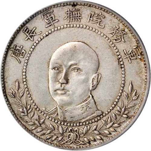 唐继尧像拥护共和三钱六分正像 PCGS AU 53