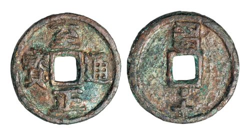 元代至正通宝背大字“戌十”