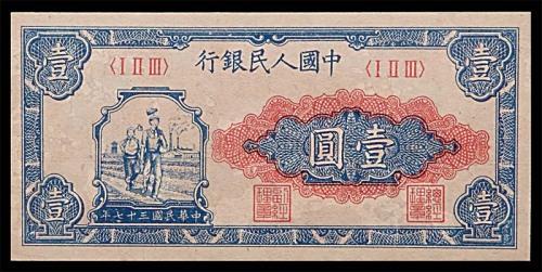 1948民国三十七年中国人民银行一版一圆工农 