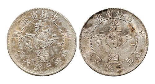壬寅（1902年）吉林省造光绪元宝三钱六分银币（LM543）二枚