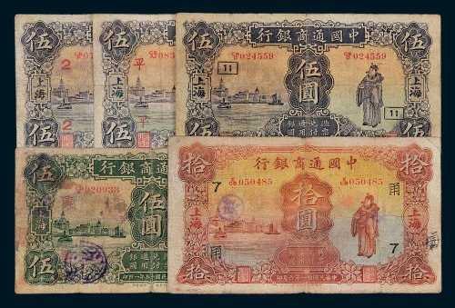 民国中国通商银行上海地名纸币一组五枚