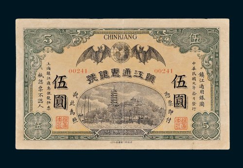 镇江通惠银号伍圆