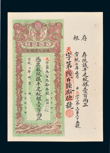 陕西大清银行兑换银票壹百两