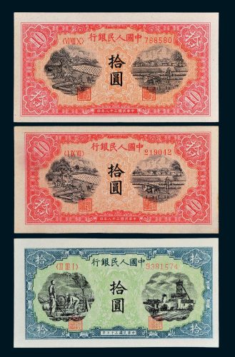 第一版人民币拾圆三枚