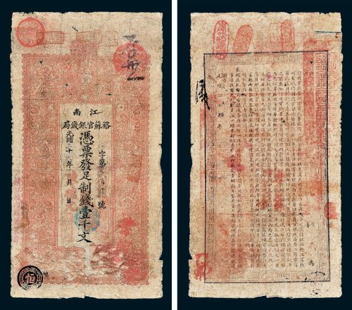 江南裕苏官银钱局凭票发足制钱壹千文