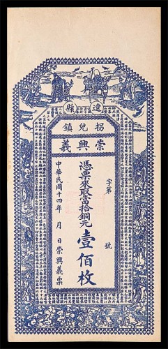 1925民国十四年辽县拐儿镇崇兴义一佰枚 