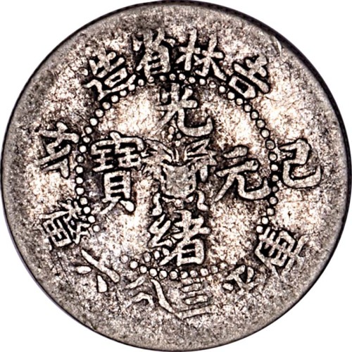 1899吉林省造己亥光绪元宝三分六釐