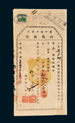 广州市立银行付款期票国币肆拾玖元壹角