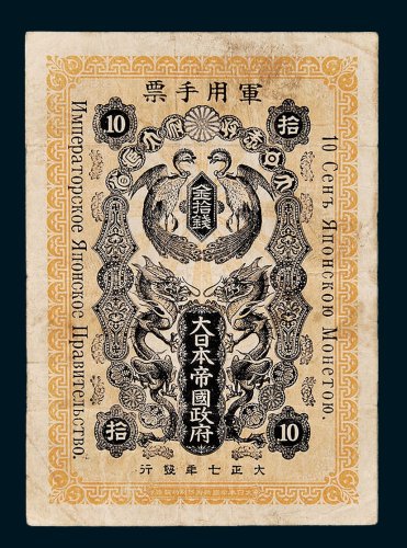 大日本帝国政府军用手票金拾钱