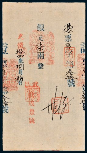 武昌其成丰号银元柒两