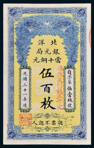 北洋银元局当十铜元伍百枚