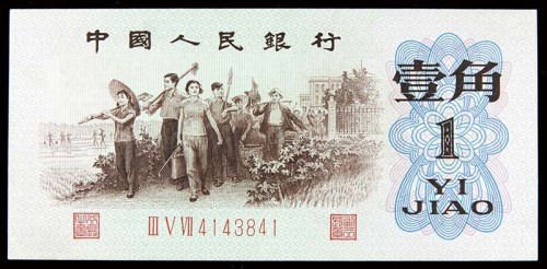 1962中国人民银行三版背绿一角 