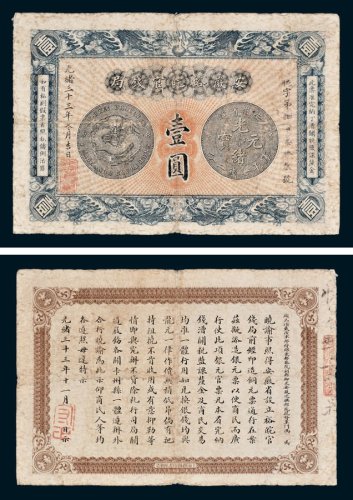 安徽裕皖官钱局壹圆