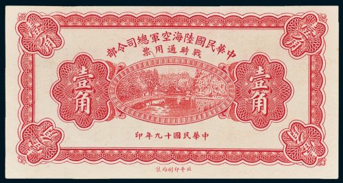 中华民国陆海空军总司令部战时通用票壹角
